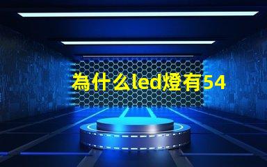 為什么led燈有54顆燈珠 Led燈為什么節(jié)能